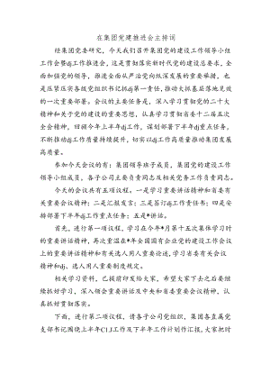 在集团党建推进会主持词.docx