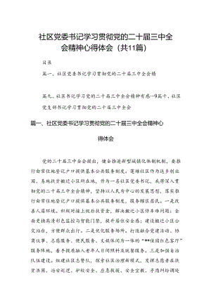 （11篇）社区党委书记学习贯彻党的二十届三中全会精神心得体会汇编.docx