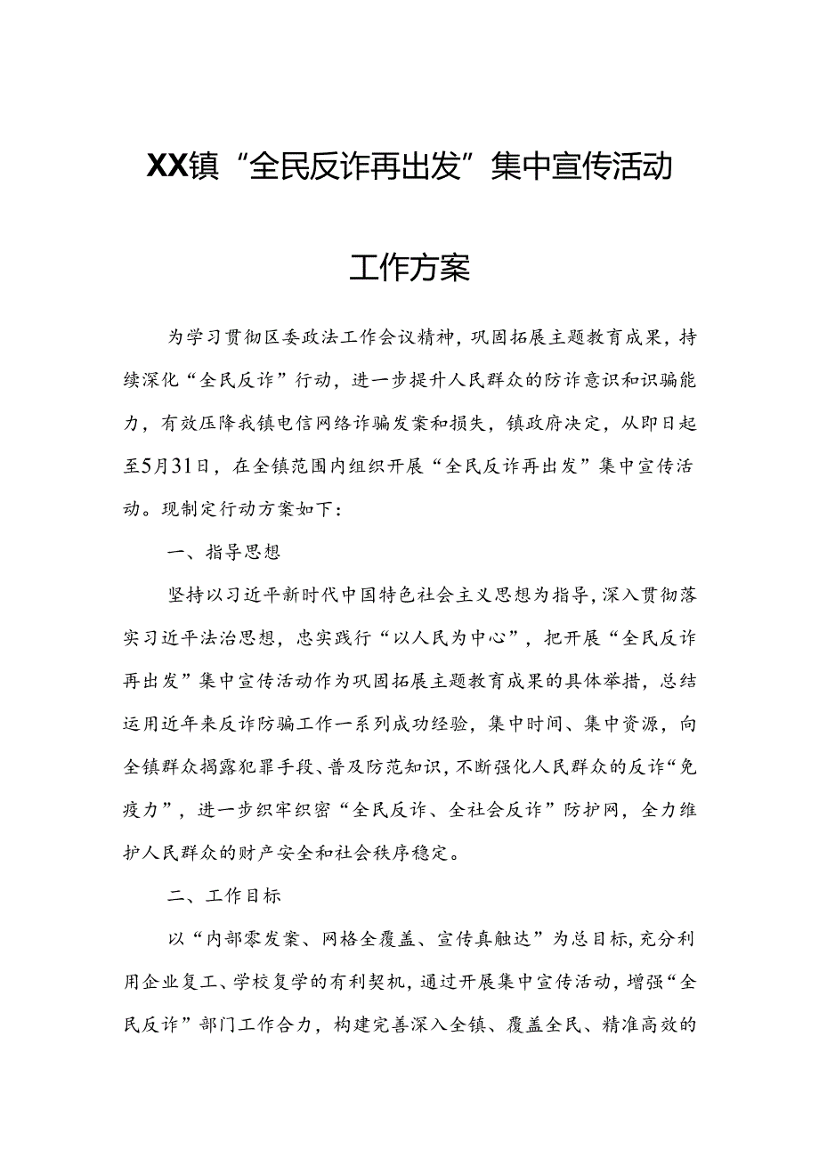 XX镇“全民反诈再出发”集中宣传活动工作方案.docx_第1页