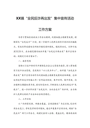 XX镇“全民反诈再出发”集中宣传活动工作方案.docx