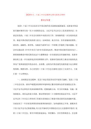 2024学习二十届三中全会精神心得交流发言材料（精选）.docx