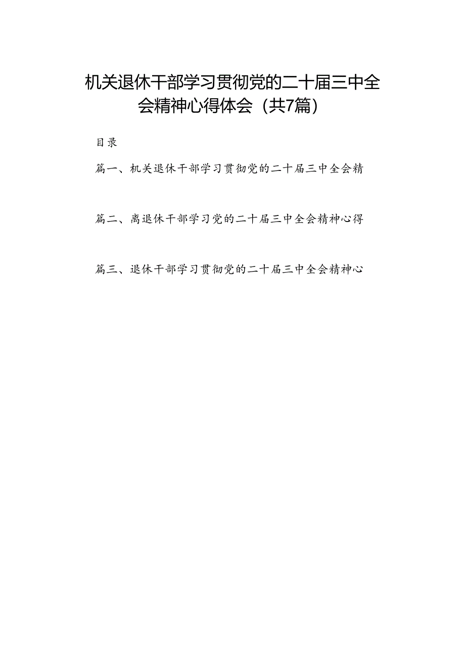 机关退休干部学习贯彻党的二十届三中全会精神心得体会(7篇集合).docx_第1页