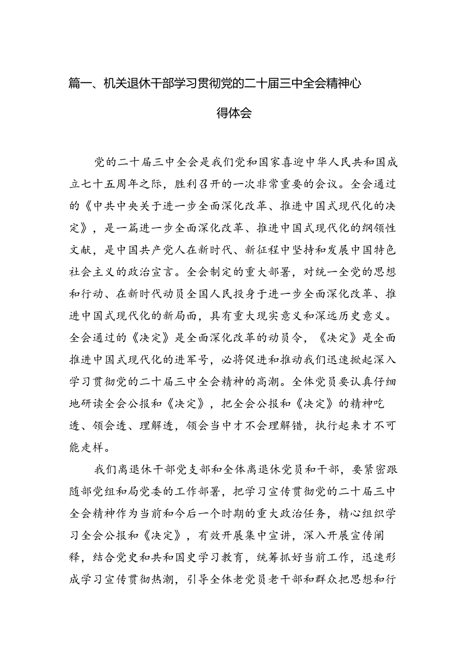 机关退休干部学习贯彻党的二十届三中全会精神心得体会(7篇集合).docx_第2页