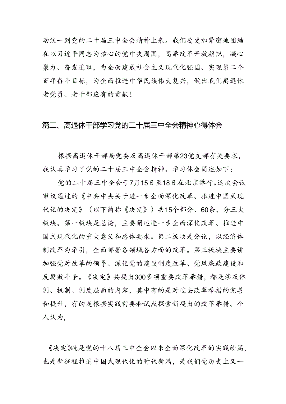 机关退休干部学习贯彻党的二十届三中全会精神心得体会(7篇集合).docx_第3页