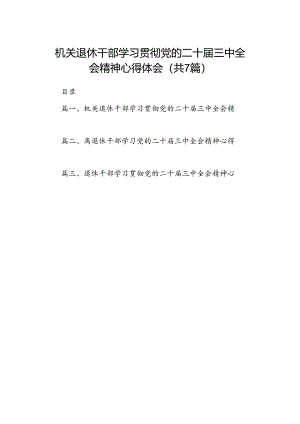机关退休干部学习贯彻党的二十届三中全会精神心得体会(7篇集合).docx