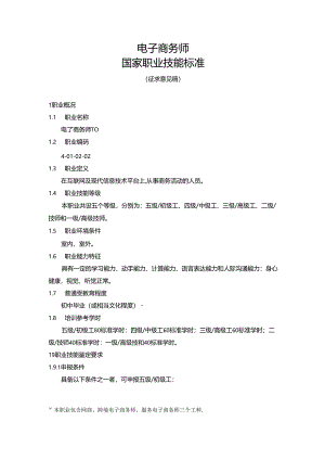 电子商务师国家职业技能标准（征求意见稿）.docx