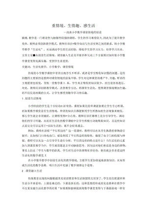 重情境、生情趣、感生活 论文.docx