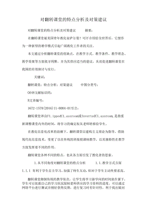 对翻转课堂的特点分析及对策建议.docx