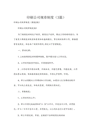 印刷公司规章制度（3篇）.docx