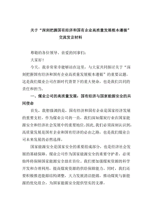 关于“深刻把握国有经济和国有企业高质量发展根本遵循”交流发言材料（共四篇）.docx
