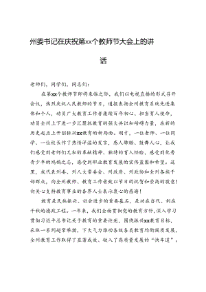 州委书记在庆祝第xx个教师节大会上的讲话.docx