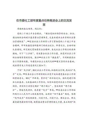 在市委社工部年度重点任务推进会上的交流发言.docx
