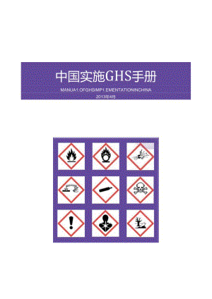 中国实施GHS手册.docx