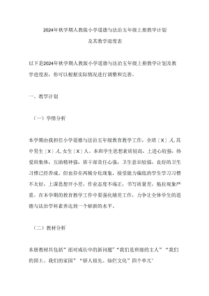 2024年秋学期人教版小学道德与法治五年级上册教学计划及其教学进度表.docx