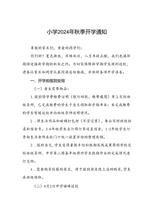小学2024年秋季学期开学须知2篇.docx