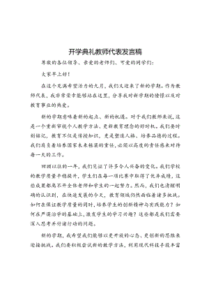 开学典礼教师代表发言稿.docx