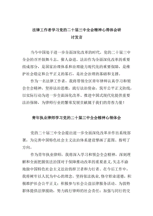 （9篇）法律工作者学习党的二十届三中全会精神心得体会研讨发言范文.docx