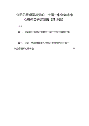 （10篇）公司总经理学习党的二十届三中全会精神心得体会研讨发言范文.docx