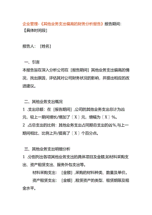 企业管理-《其他业务支出偏高的财务分析报告》.docx