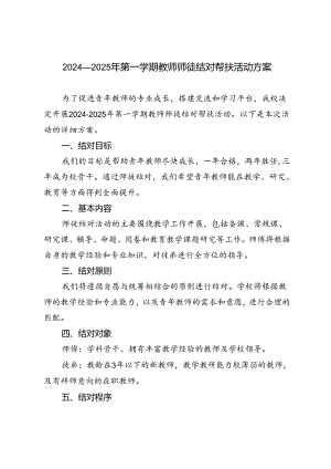 2025-2026年第一学期教师师徒结对帮扶活动方案.docx