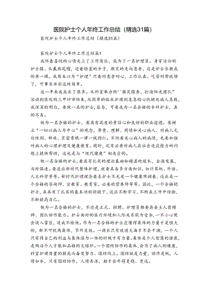医院护士个人年终工作总结（精选31篇）.docx
