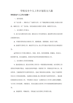 学校安全个人工作计划范文八篇.docx