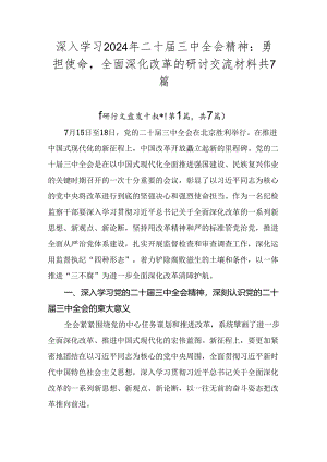 深入学习2024年二十届三中全会精神：勇担使命全面深化改革的研讨交流材料共7篇.docx