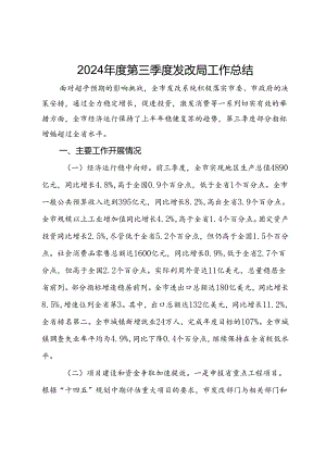 2024年度第三季度发改局工作总结.docx