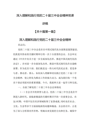 （10篇）深入理解和践行党的二十届三中全会精神党课讲稿.docx