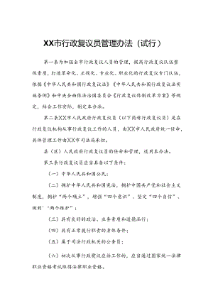 XX市行政复议员管理办法.docx