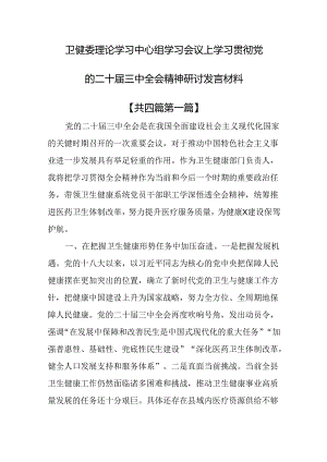 （4篇）卫健委理论学习中心组学习会议上学习贯彻党的二十届三中全会精神研讨发言材料.docx
