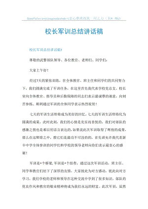 校长军训总结讲话稿.docx