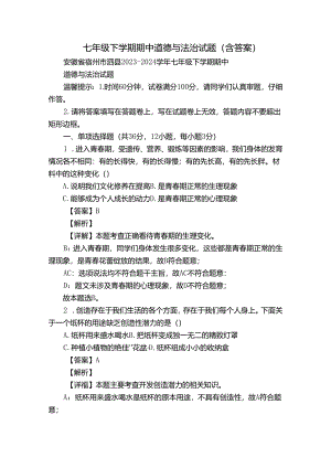 七年级下学期期中道德与法治试题（含答案）_20.docx