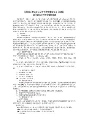 安徽电大开放教育试点工商管理学专业(专科)课程实践环节教学8.docx