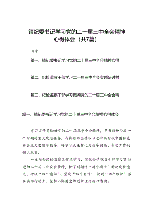 镇纪委书记学习党的二十届三中全会精神心得体会7篇（最新版）.docx
