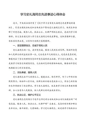 政法干部学习史礼海同志先进事迹的心得感悟.docx