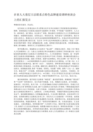在省人大基层立法联系点特色品牌建设调研座谈会上的汇报发言.docx
