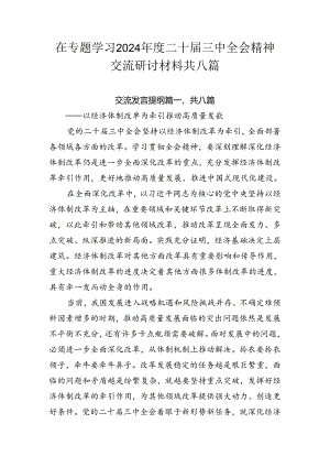 在专题学习2024年度二十届三中全会精神交流研讨材料共八篇.docx