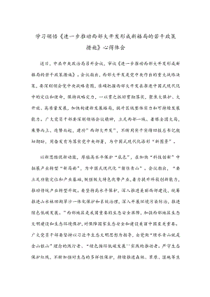 学习领悟《进一步推动西部大开发形成新格局的若干政策措施》心得体会.docx