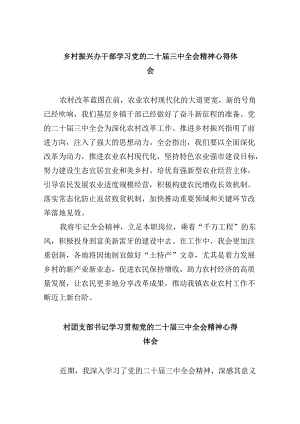 乡村振兴办干部学习党的二十届三中全会精神心得体会8篇（精选）.docx