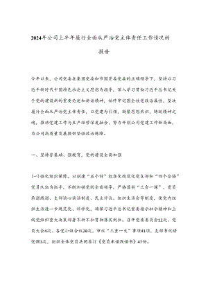 2024年公司上半年履行全面从严治党主体责任工作情况的报告.docx