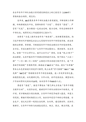 在全市青年干部队伍能力素质建设推进会上的汇报发言（1399字）.docx