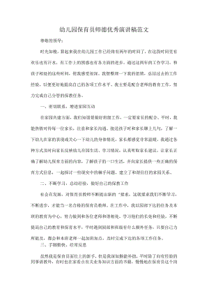 幼儿园保育员师德优秀演讲稿范文.docx