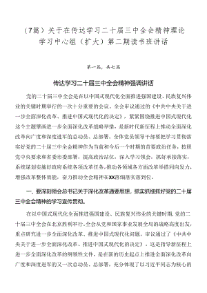 （7篇）关于在传达学习二十届三中全会精神理论学习中心组（扩大）第二期读书班讲话.docx