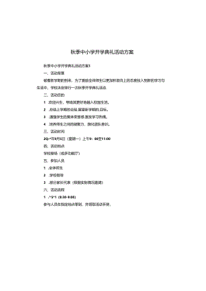 秋季中小学开学典礼活动方案.docx