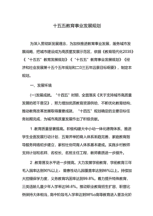 十五五教育事业发展规划.docx