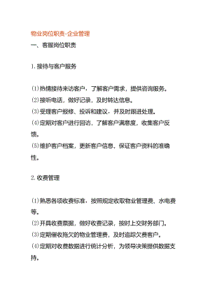 物业岗位职责-企业管理.docx