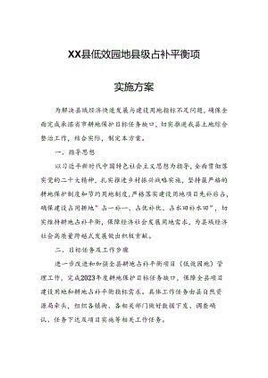 XX县低效园地县级占补平衡项目实施方案.docx
