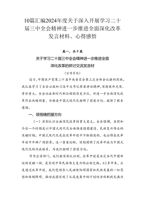 10篇汇编2024年度关于深入开展学习二十届三中全会精神进一步推进全面深化改革发言材料、心得感悟.docx