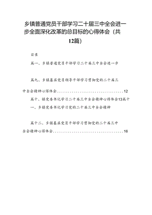 乡镇普通党员干部学习二十届三中全会进一步全面深化改革的总目标的心得体会（共12篇）.docx